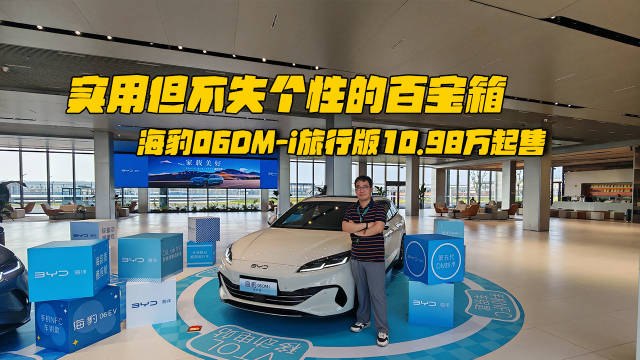 比亚迪海豹06DM-i旅行车上市,售价10.98万起